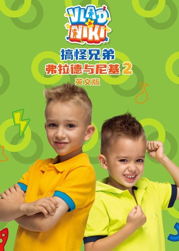 搞怪兄弟弗拉德与尼基2英语版
