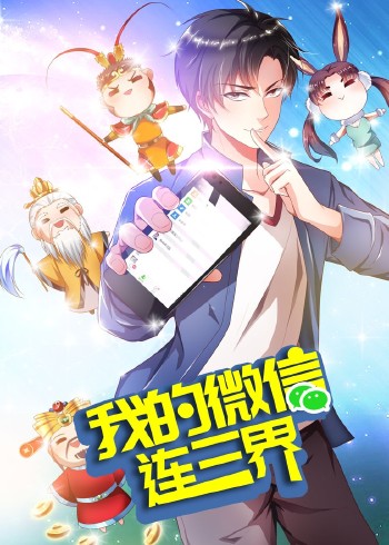 我的微信连三界 3动态漫画