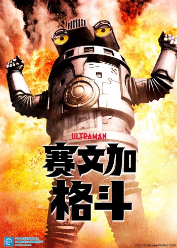 赛文加格斗普通话版