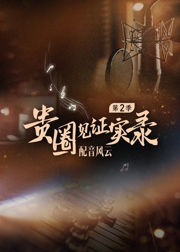 贵圈见证实录 2