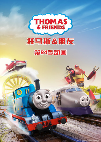 托马斯和他的朋友们第二十四季普通话版