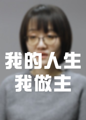 我的人生我做主