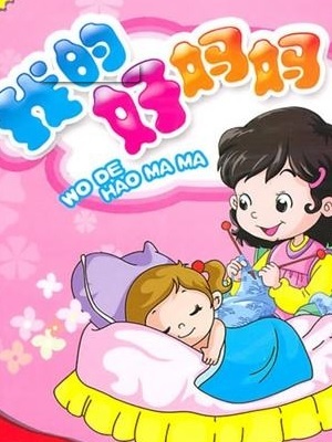 我的好妈妈经典育儿儿歌