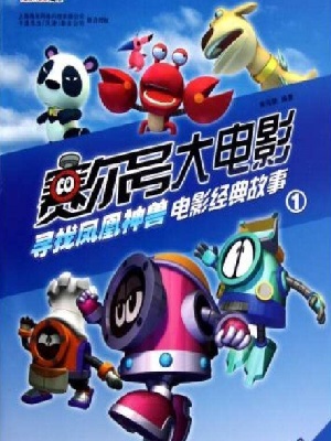 赛尔号大电影MTV