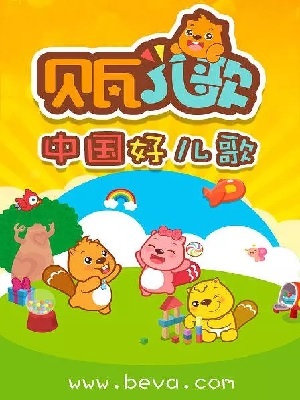 贝瓦儿歌之春天的故事
