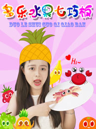 多乐水果七巧板