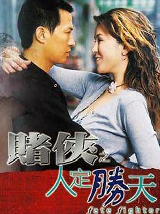 赌侠之人定胜天粤配