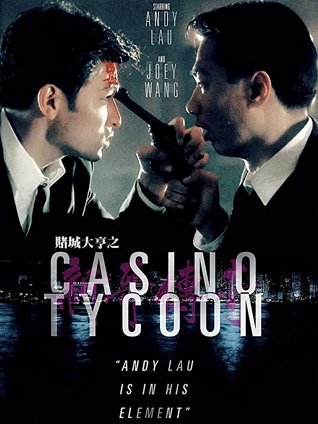 赌城大亨之新哥传奇粤配