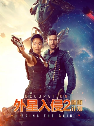 外星入侵2:降雨计划